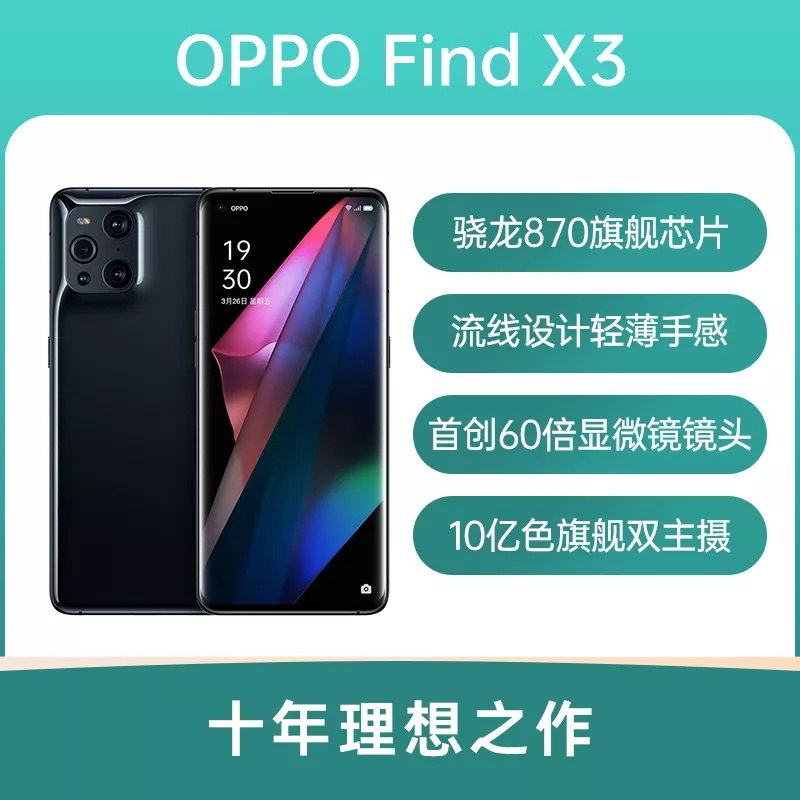 OPPO Find X3 全网通5G版镜黑8GB+256GB OPPO Find X3 全网通5G版镜黑