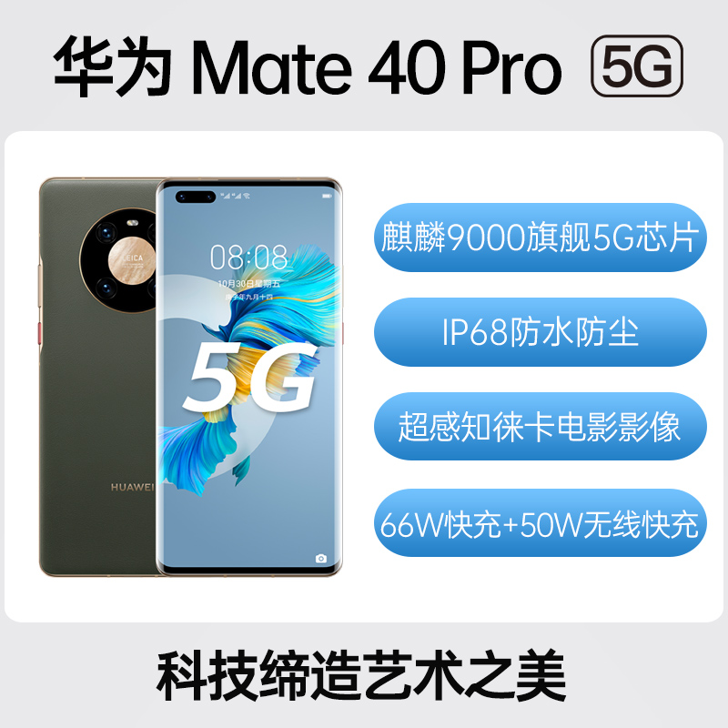 华为Mate 40 Pro 全网通5G版夏日胡杨8GB+256GB 标准版华为Mate 40 Pro